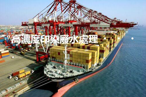 “高濃度印染廢水處理，綠色創(chuàng)新，凈享環(huán)保新篇章”